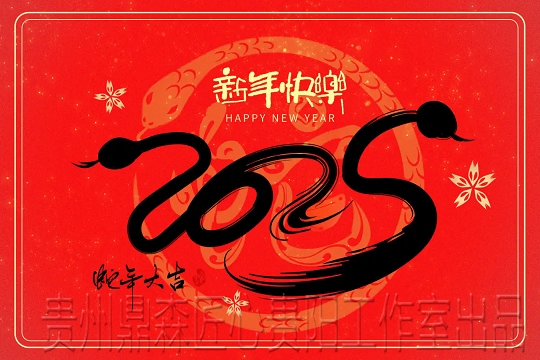 鼎森贵阳纹发工作室为每一位发友送去新春的祝福